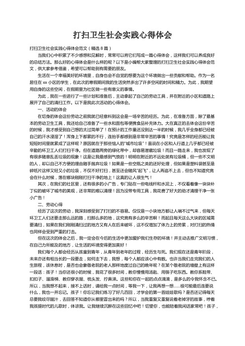 打扫卫生社会实践心得体会范文（精选8篇）