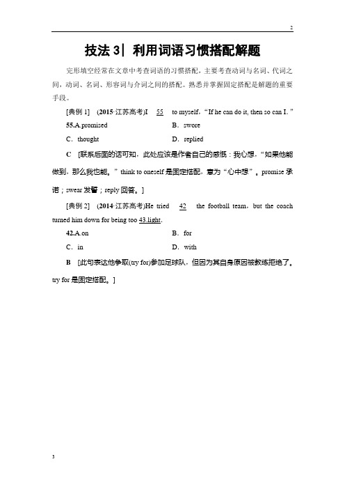 2019届高考英语(江苏专版)二轮复习与策略讲练：第1部分 专题2 技法3 利用词语习惯搭配解题 