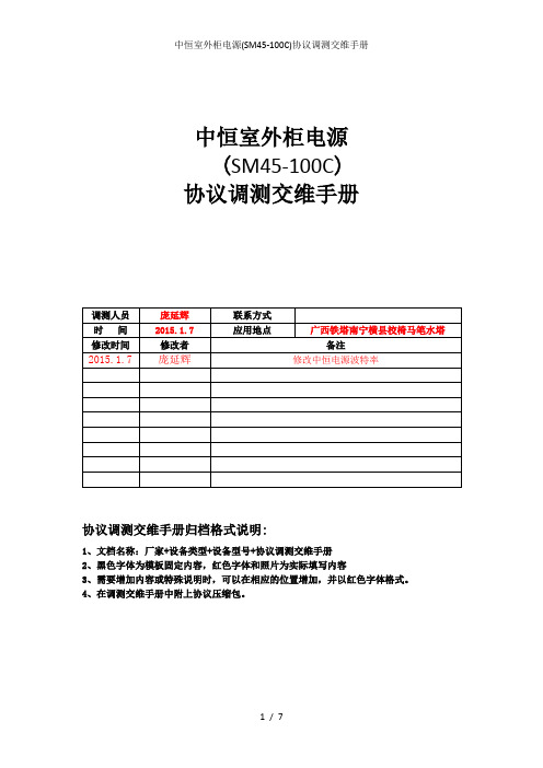 中恒室外柜电源(SM45-100C)协议调测交维手册