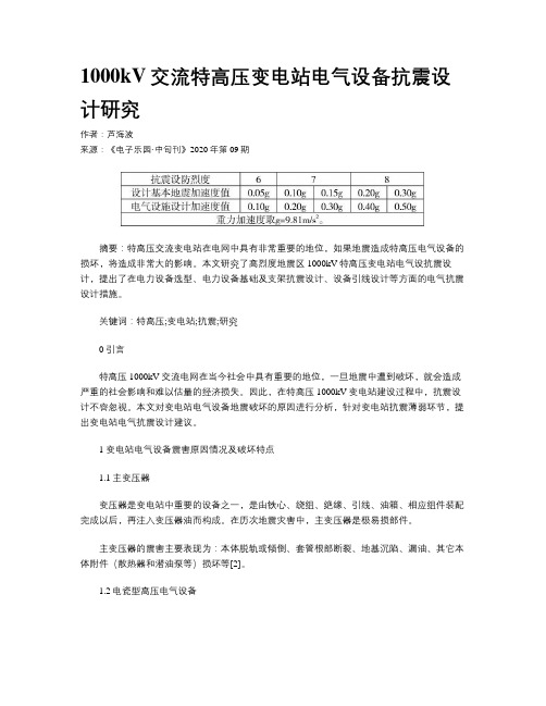 1000kV交流特高压变电站电气设备抗震设计研究