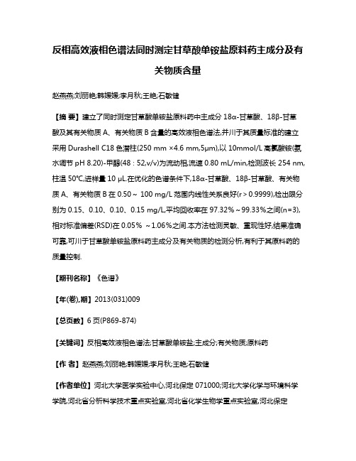 反相高效液相色谱法同时测定甘草酸单铵盐原料药主成分及有关物质含量