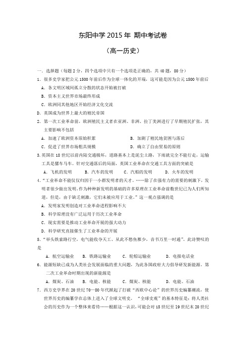 浙江省东阳中学2014-2015学年高一下学期期中考试历史试题 Word版含答案