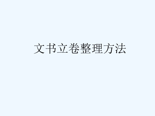 文书立卷整理方法概述