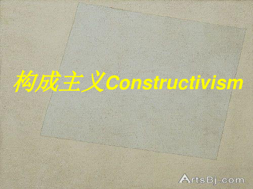 构成主义Constructivism