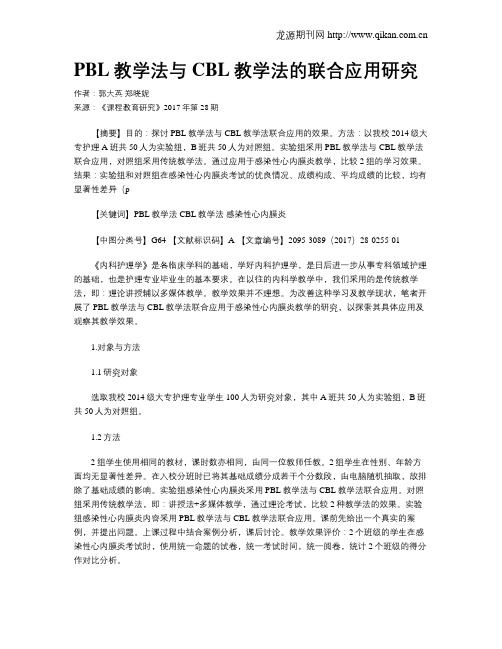 PBL教学法与CBL教学法的联合应用研究