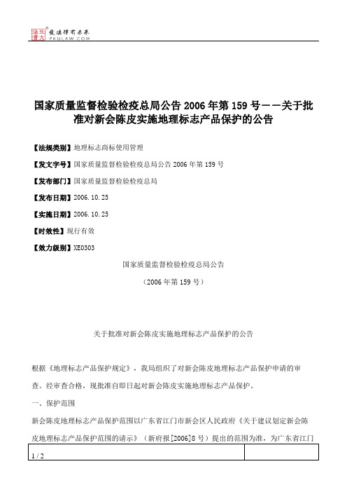 国家质量监督检验检疫总局公告2006年第159号--关于批准对新会陈