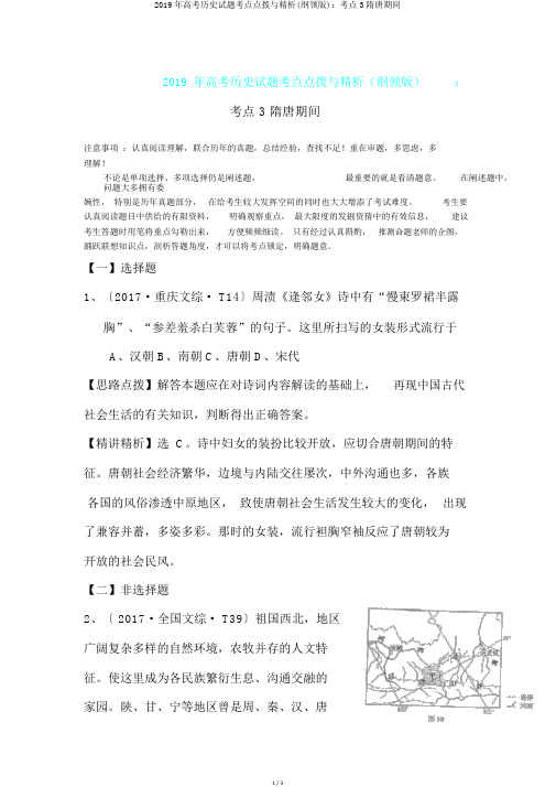 2019年高考历史试题考点点拨与精析(大纲版)：考点3隋唐时期