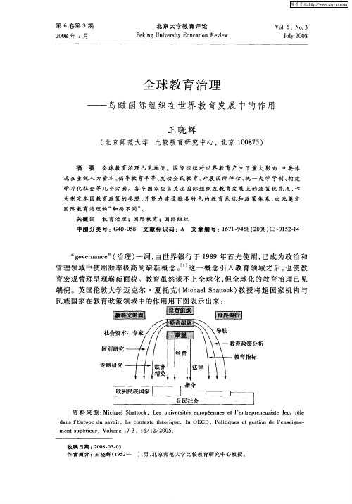 全球教育治理——鸟瞰国际组织在世界教育发展中的作用