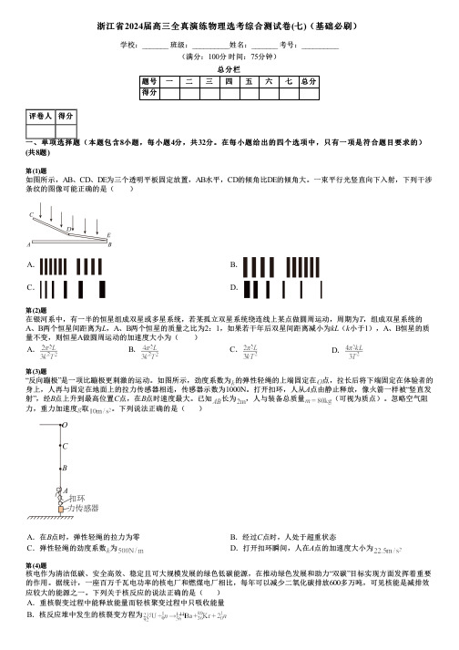 浙江省2024届高三全真演练物理选考综合测试卷(七)(基础必刷)