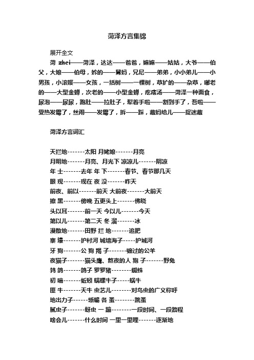 菏泽方言集锦