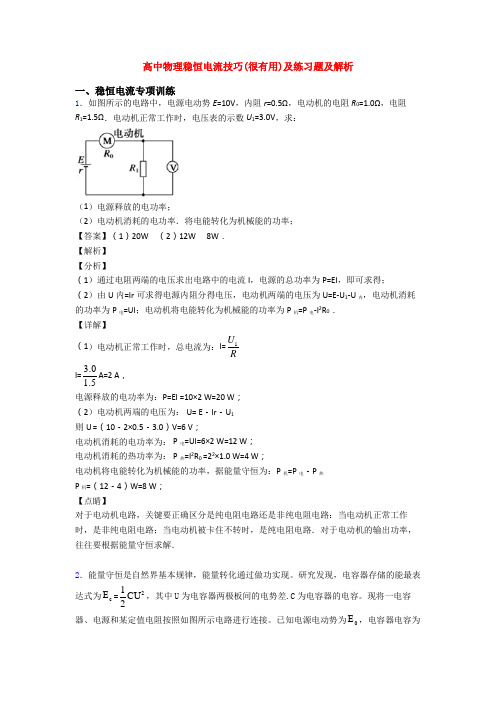 高中物理稳恒电流技巧(很有用)及练习题及解析