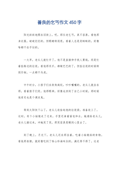 善良的乞丐作文450字