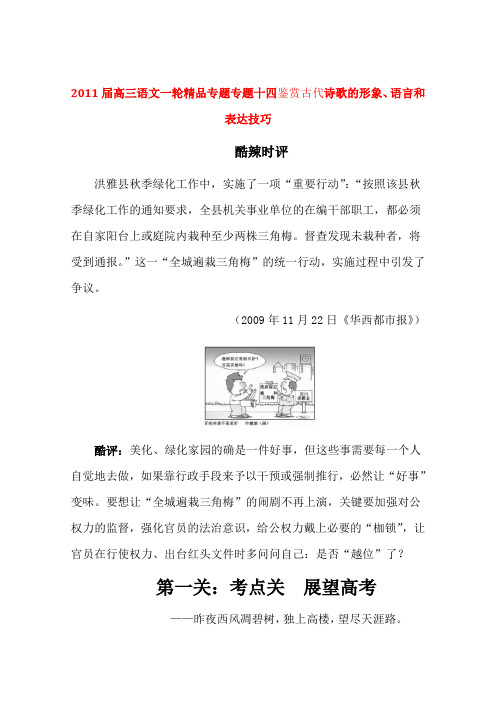2011届高三语文一轮复习 专题14 鉴赏古代诗歌的形象语言和表达技巧 新人教版