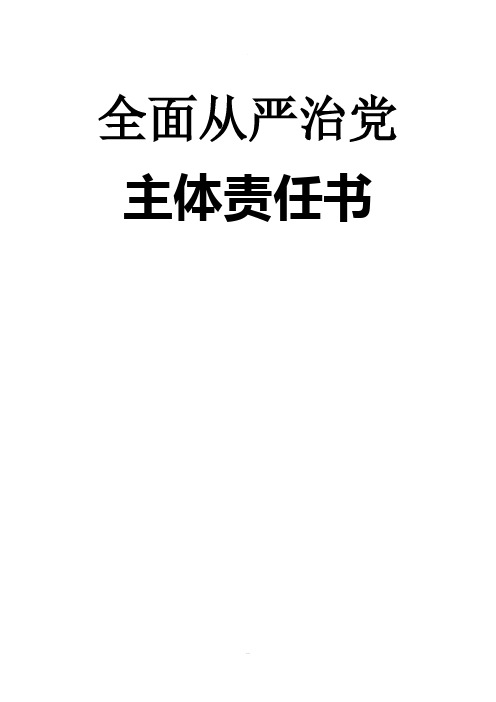 全面从业治党主体责任书