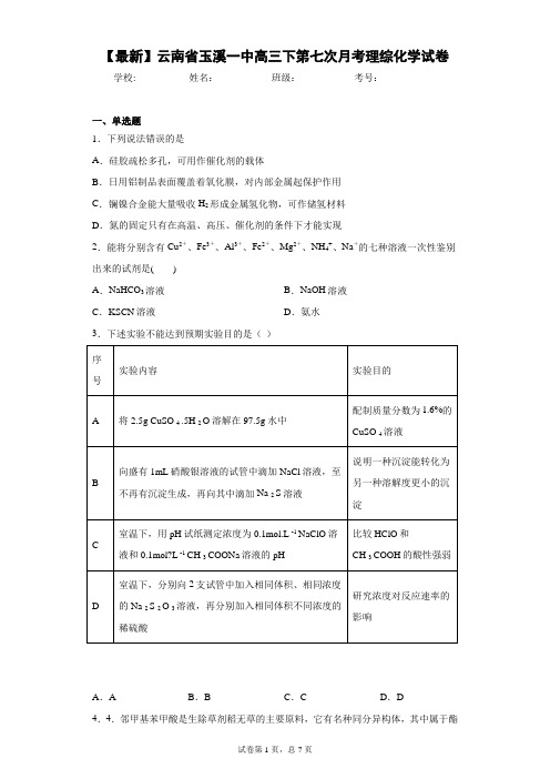 2021届云南省玉溪一中高三下第七次月考理综化学试卷