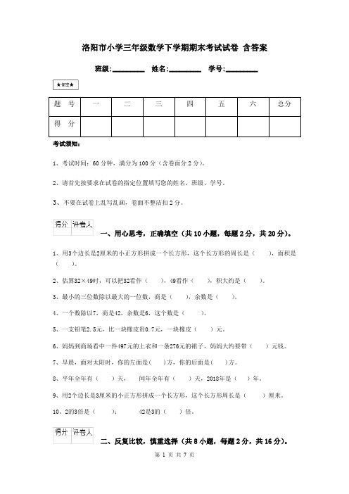 洛阳市小学三年级数学下学期期末考试试卷 含答案