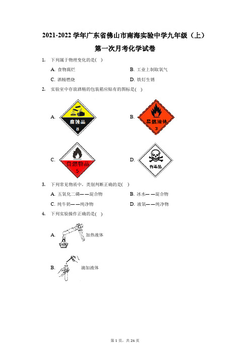 2021-2022学年广东省佛山市南海实验中学九年级(上)第一次月考化学试卷(附答案详解)