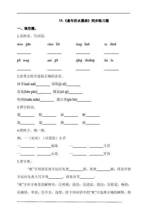 部编版三年级语文下册课课练一课一练   18.《童年的水墨画》同步练习题(含答案)