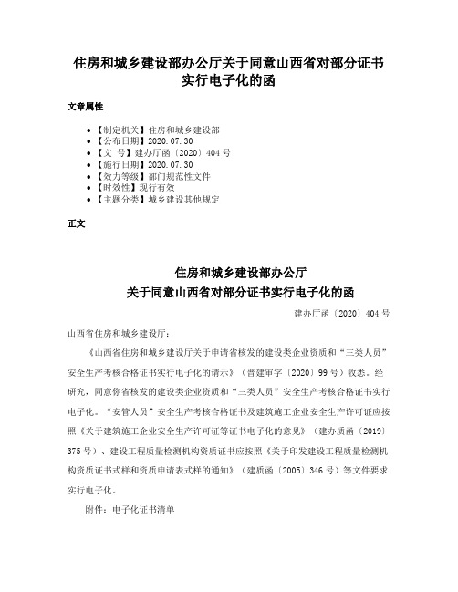 住房和城乡建设部办公厅关于同意山西省对部分证书实行电子化的函