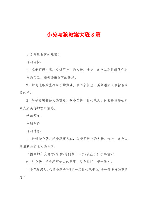 小兔与狼教案大班8篇