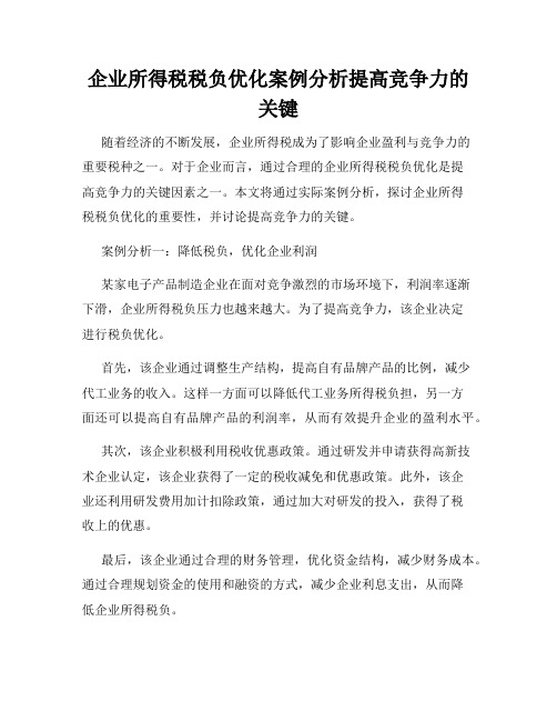 企业所得税税负优化案例分析提高竞争力的关键