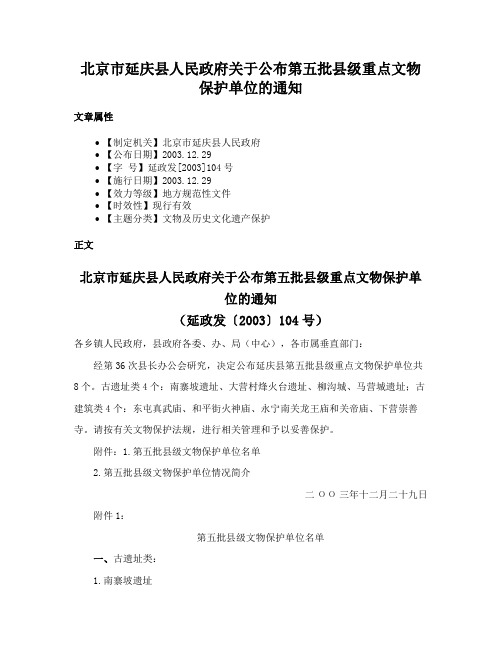 北京市延庆县人民政府关于公布第五批县级重点文物保护单位的通知