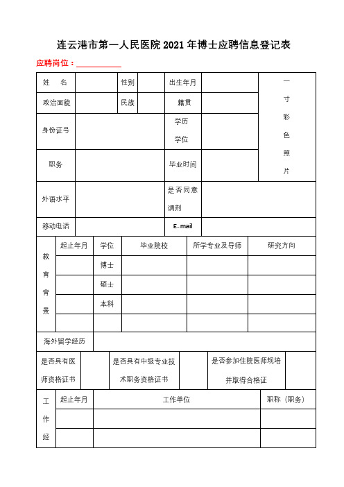 连云港市第一人民医院2021年博士应聘信息登记表【模板】