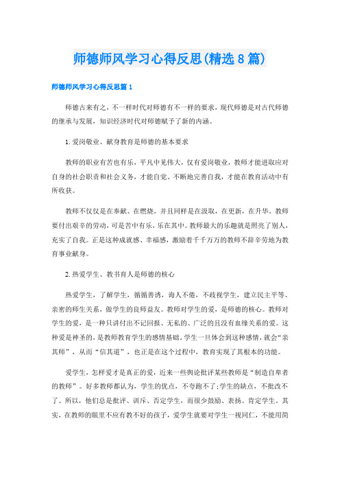 师德师风学习心得反思(精选8篇)