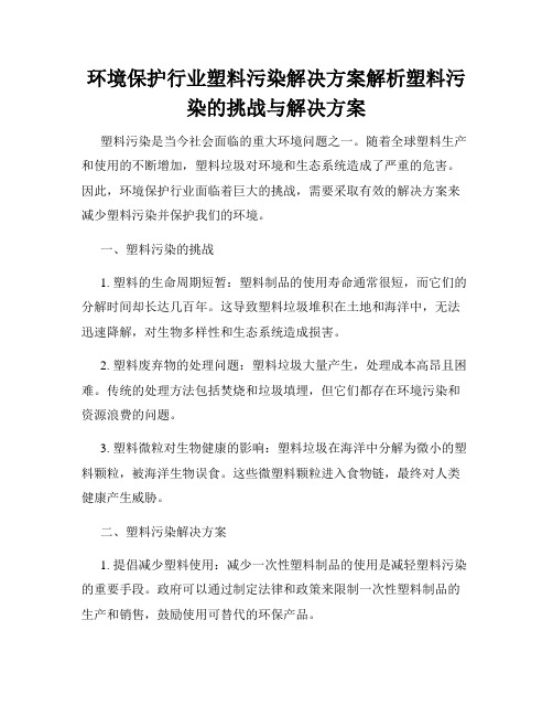 环境保护行业塑料污染解决方案解析塑料污染的挑战与解决方案