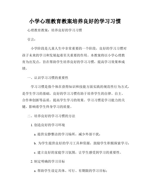 小学心理教育教案培养良好的学习习惯