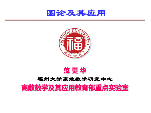 图论-中国科学院数学研究所