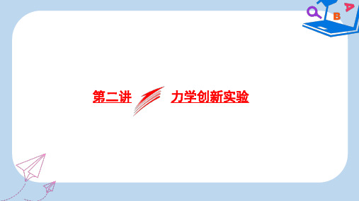 【精选】高考物理二轮复习专题六物理实验第二讲力学创新实验课件