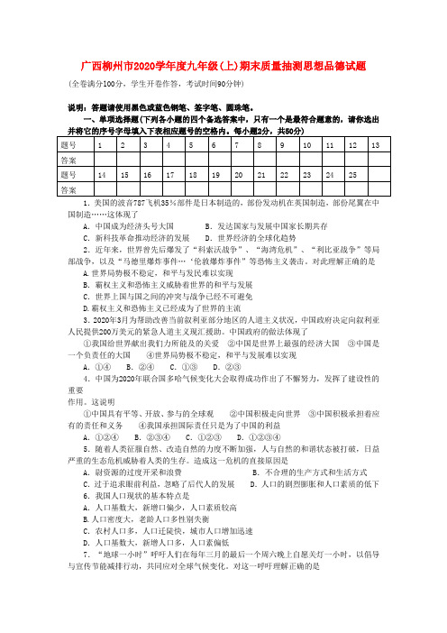 广西柳州市2020学年度九年级思想品德上学期期末质量抽测试卷 湘教版