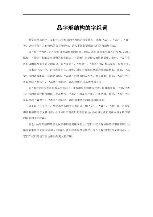 品字形结构的字组词