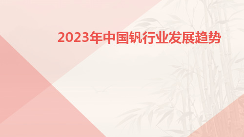 2023年中国钒行业发展趋势