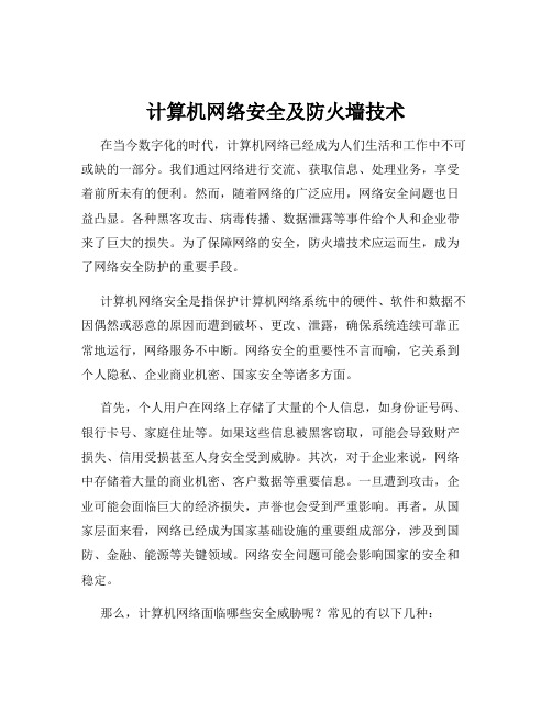 计算机网络安全及防火墙技术