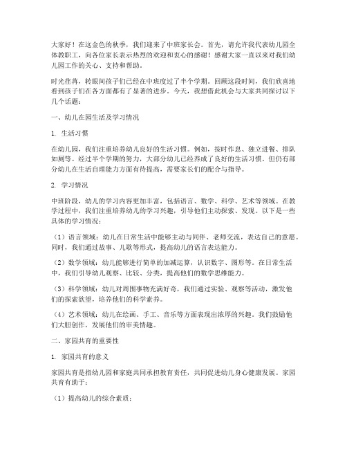 中班家长会发言稿秋季