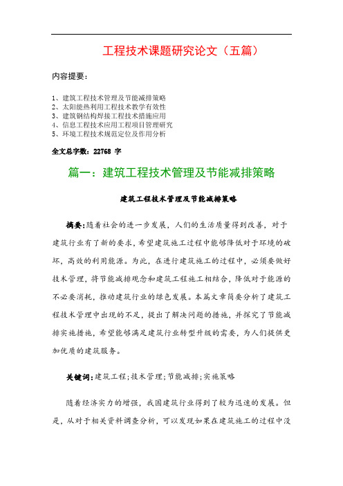 工程技术课题研究论文(五篇):建筑工程技术管理及节能减排策略、太阳能热利用工程技术教学有效性…