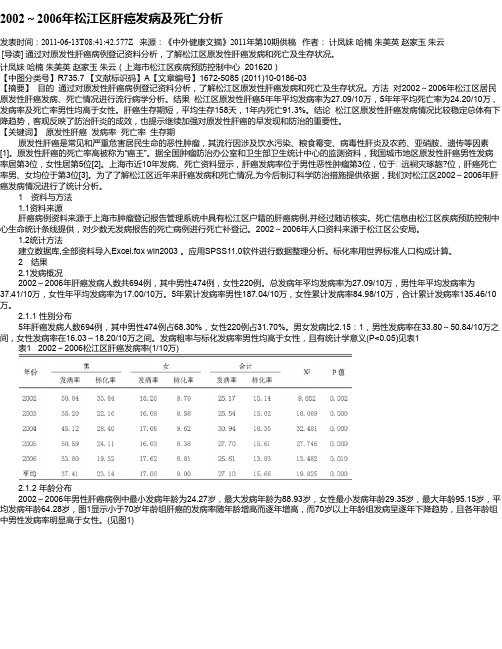 2002～2006年松江区肝癌发病及死亡分析