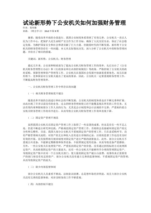 试论新形势下公安机关如何加强财务管理