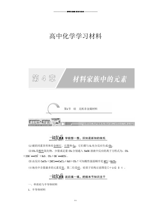 鲁科版高中化学必修一4.1硅无机非金属材料.docx