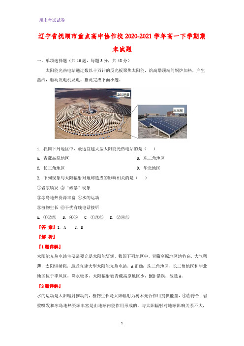 2020-2021学年辽宁省抚顺市重点高中协作校高一下学期期末考试地理试题(解析版)