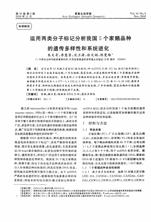 运用两类分子标记分析我国5个家鹅品种的遗传多样性和系统进化