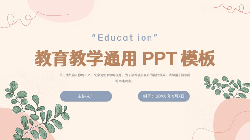 教育教学通用 PPT 模板