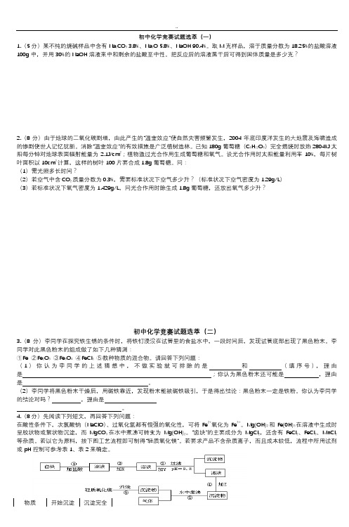 初中化学竞赛试题选萃