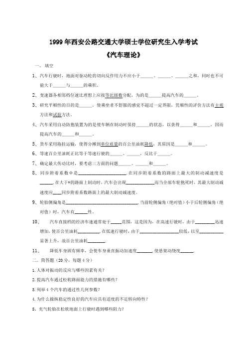 长安大学研究生入学考试汽车理论(含答案)0204192333