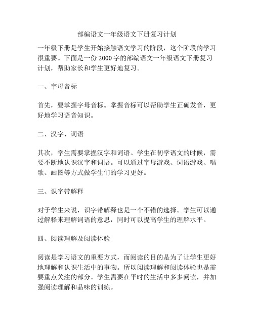 部编语文一年级语文下册复习计划