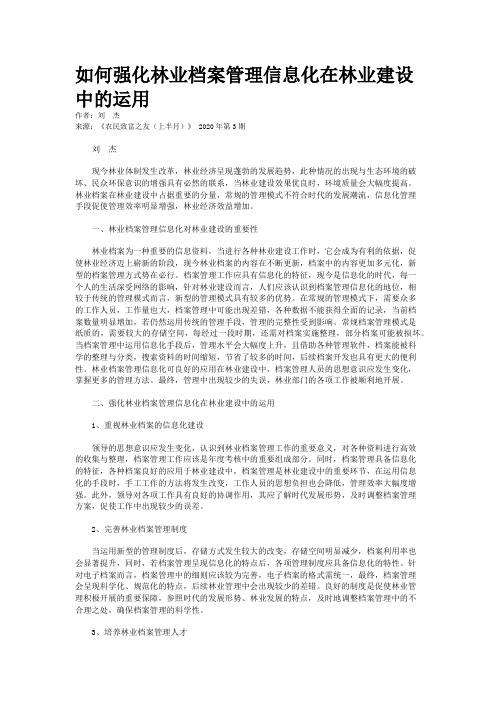 如何强化林业档案管理信息化在林业建设中的运用