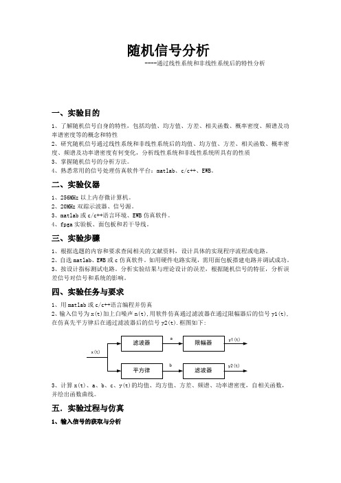 随机信号通过线性系统和非线性系统后的特性分析