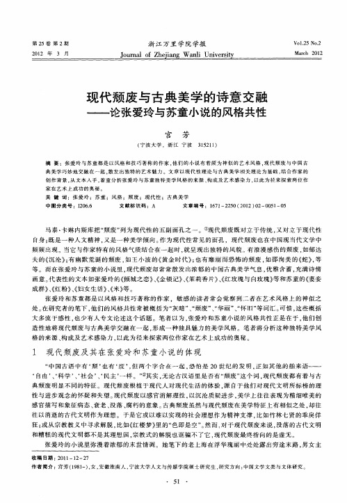 现代颓废与古典美学的诗意交融——论张爱玲与苏童小说的风格共性